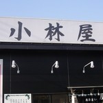 北海道ラーメン　小林屋 - 大きな店名看板