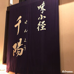 千陽 - 味小径 千陽