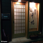 千陽 - 味小径 千陽 外観