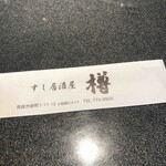 すし居酒屋 樽 - 