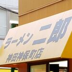 ラーメン二郎 神田神保町店 - （2019.12.26）黄色い看板