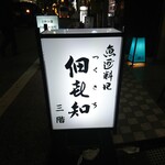 魚がし料理佃喜知 - ご馳走様でした