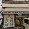 つけ麺 丸和 春田本店