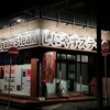 しにやすステーキ 糸満店
