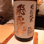 鮨 はしもと - 飛露喜