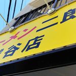 ラーメン二郎 越谷店  - （2019.12.28）黄色い看板