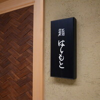 鮨 はしもと - 「鮨はしもと」さん