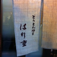 はり重 道頓堀本店 - 