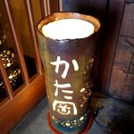 和三條 かた岡 - たたきの奥のサイン