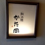 和三條 かた岡 - たたき壁側のサイン