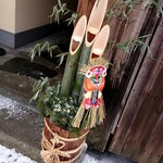 和三條 かた岡 - 門松