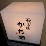 和三條 かた岡 - たたき入口のサイン