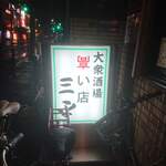 三平大衆酒場 - 外観