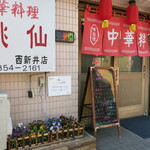 Chuuka Ryouri Tousen - お店