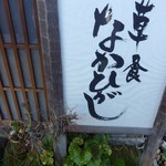 草喰 なかひがし - 2012年3月