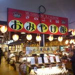 きのこ王国 - 【2012年02月】店内の「おみやげ館」。