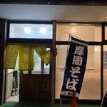 そば処 丞 - 