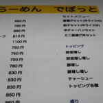らーめんでぽっと - メニュー②