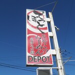 らーめんでぽっと - 看板