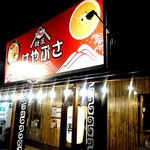 麺屋 はやぶさ - 