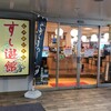 すし遊館 唐戸店