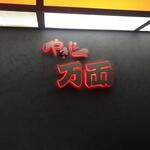 万両 南森町店 - 