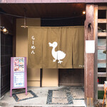 アヒル家 - 外観