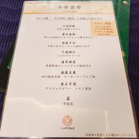 赤坂 四川飯店 - メニュー