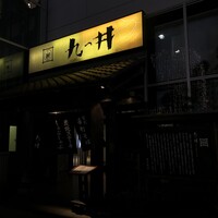九つ井 玉川店 - 