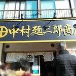 中村麺三郎商店 - お店外観