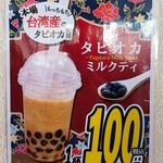 Pakupaku - 本場台湾産のもっちもちタピオカ使用らしい・・