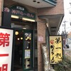 神戸ラーメン 第一旭 神戸本店