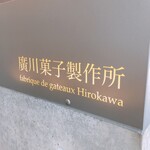 廣川菓子製作所 - 