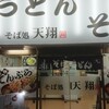 そば処 天翔