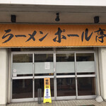 ラーメン ポール亭 - 