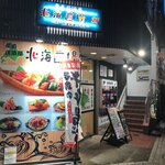 北海道場 - 北海道場本店