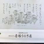 博多名代 吉塚うなぎ屋 - 
