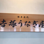 博多名代 吉塚うなぎ屋 - 