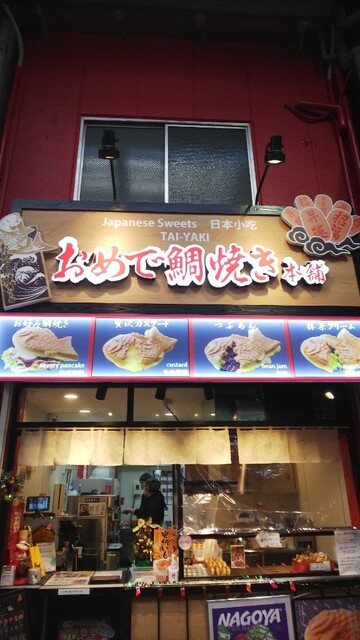 閉店 おめで鯛焼き本舗 大須店 上前津 たい焼き 大判焼き 食べログ 閉店 おめで鯛焼き本舗 大須店 上前津 たい焼き 大判焼き 食べログ