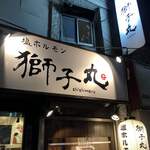 塩ホルモン 獅子丸 - 