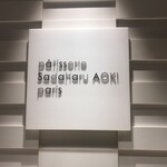 パティスリー・サダハルアオキ・パリ - Sadaharu AOKI