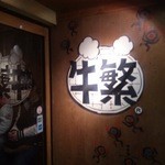 元氣七輪焼肉 牛繁 - 2012/03 ２階の入口