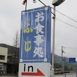 ふじ - 「お食事処ふじ」の看板が目印