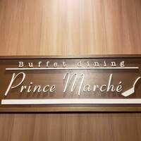 ブッフェダイニング プリンスマルシェ - 