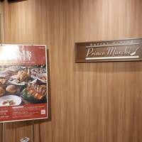 ブッフェダイニング プリンスマルシェ - 