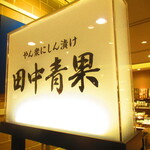 Tanaka Seika - 店内1【２０１９年１２月】