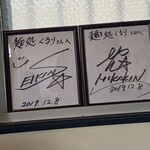 二代目 麺処 くるり - セイキン  ヒカキン  サイン