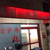 丸正餃子店 本店