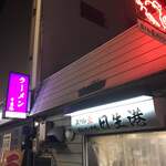 ラーメン日生港 - 