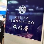 銀座文明堂 - 外観写真: